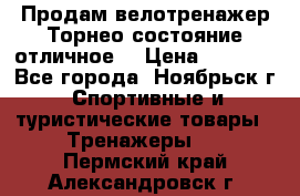 Продам велотренажер Торнео,состояние отличное. › Цена ­ 6 000 - Все города, Ноябрьск г. Спортивные и туристические товары » Тренажеры   . Пермский край,Александровск г.